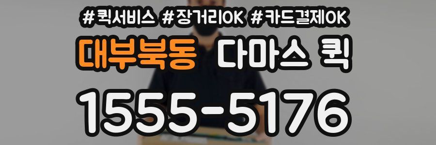 대부북동 다마스 퀵