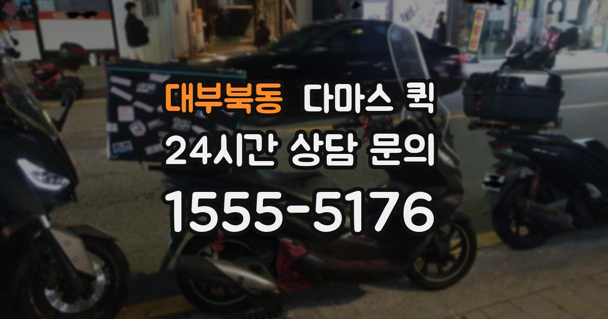 대부북동 다마스 퀵