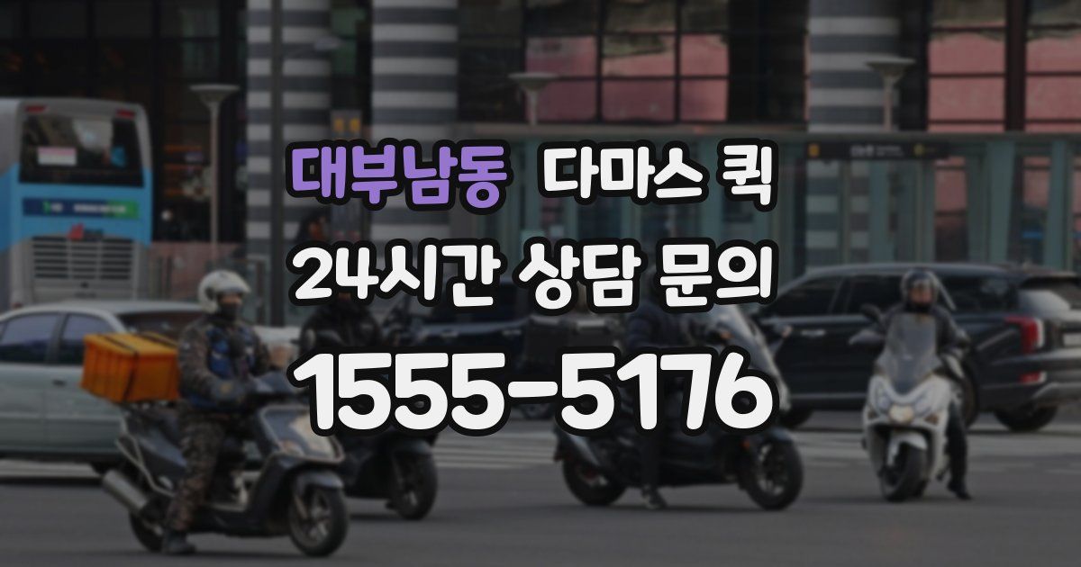 대부남동 다마스 퀵