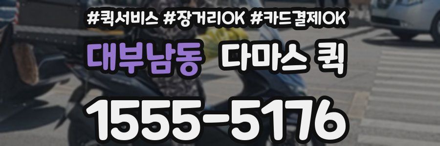 대부남동 다마스 퀵