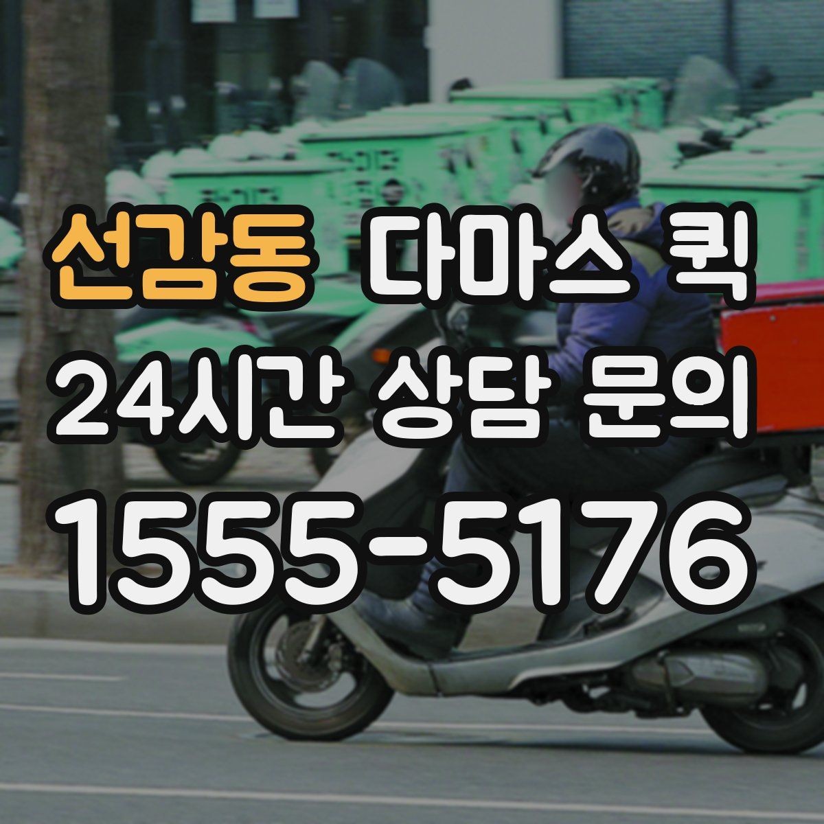 선감동 다마스 퀵 시간대에 따라 달라지는 이용 팁