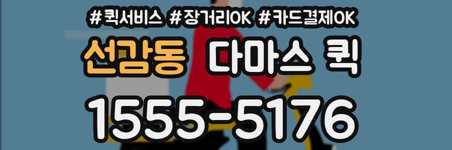 선감동 다마스 퀵