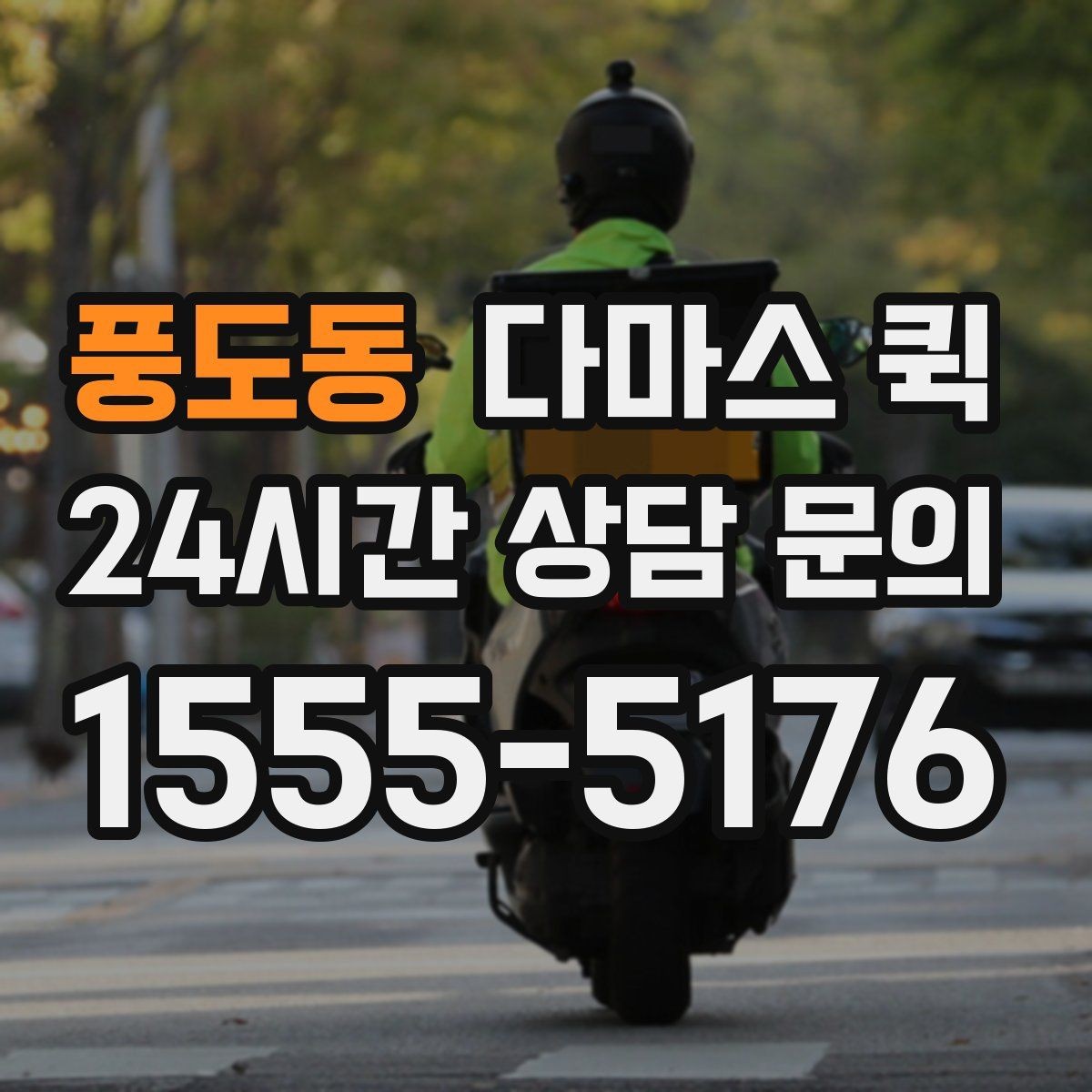 풍도동 다마스 퀵 현장 이용 시 확인할 사항