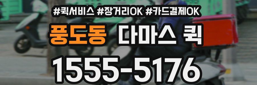 풍도동 다마스 퀵
