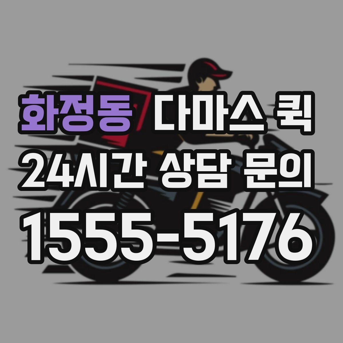 화정동 다마스 퀵 이사 보조로 쓰기 좋은 경우