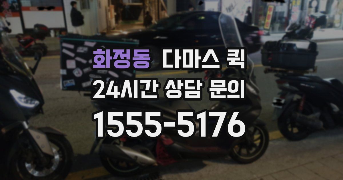 화정동 다마스 퀵