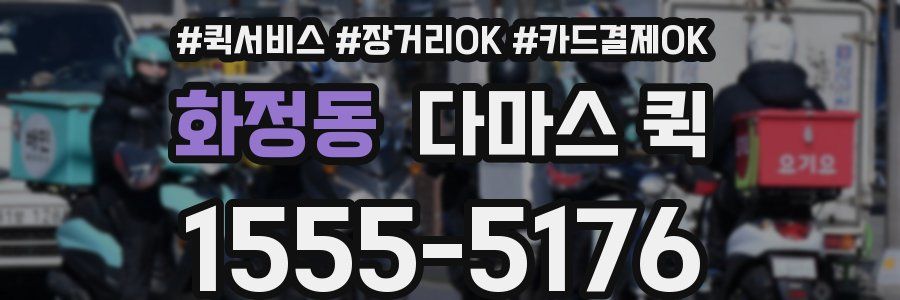 화정동 다마스 퀵