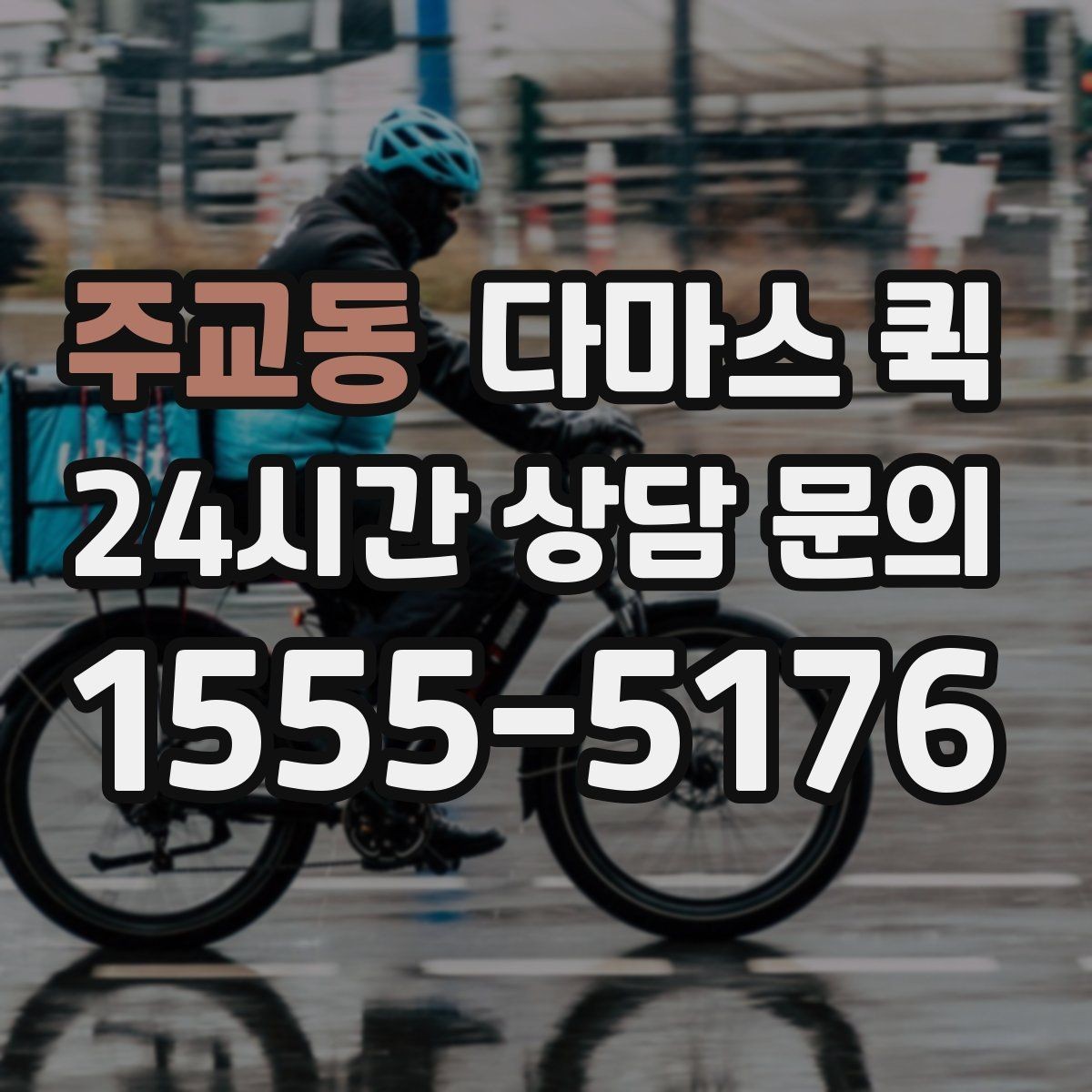 주교동 다마스 퀵 요금 구성과 확인 포인트