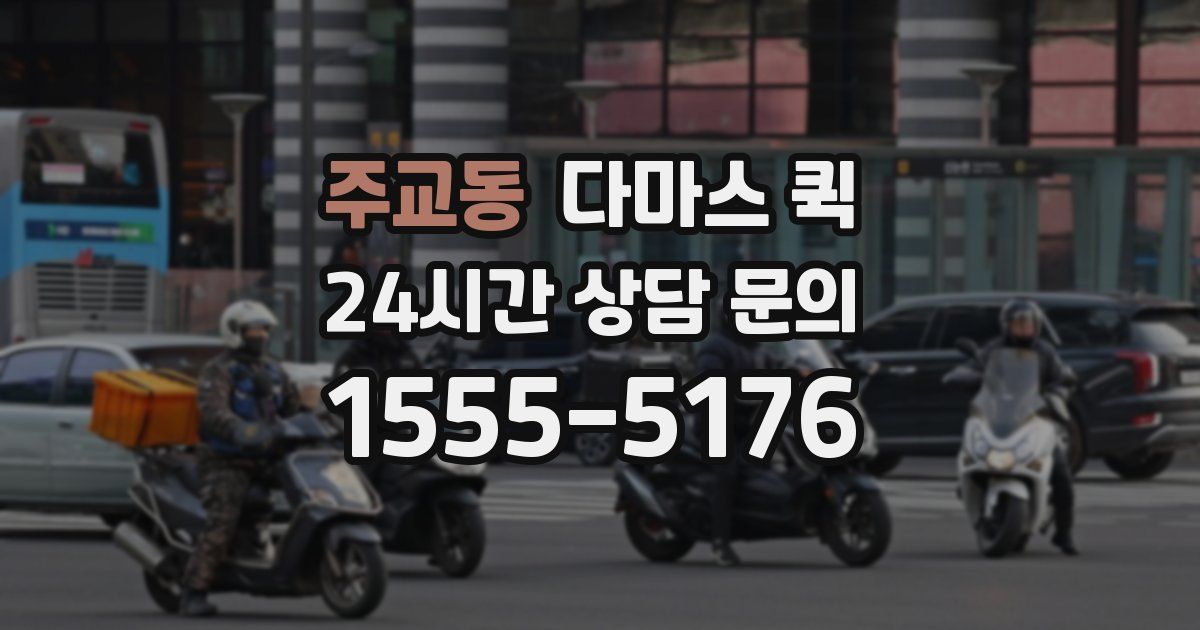 주교동 다마스 퀵