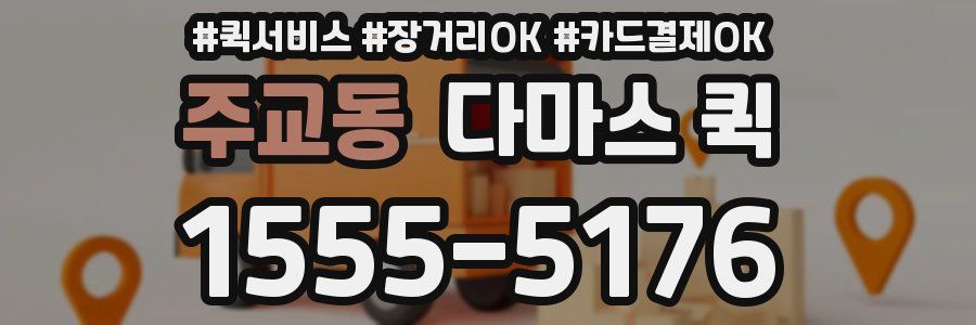 주교동 다마스 퀵
