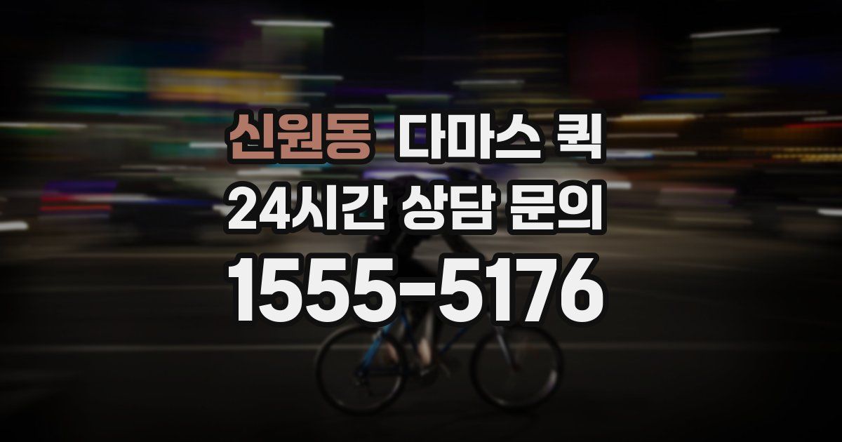 신원동 다마스 퀵