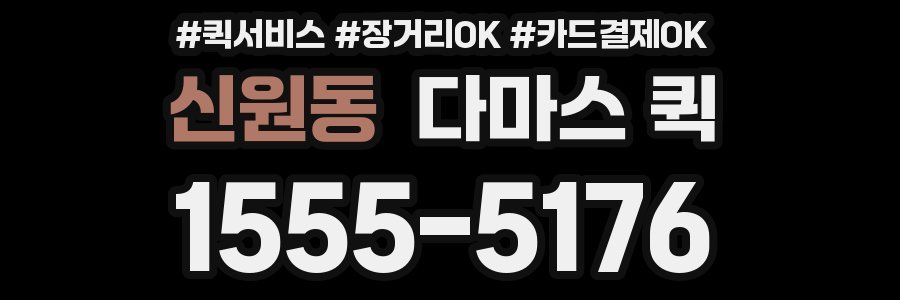 신원동 다마스 퀵
