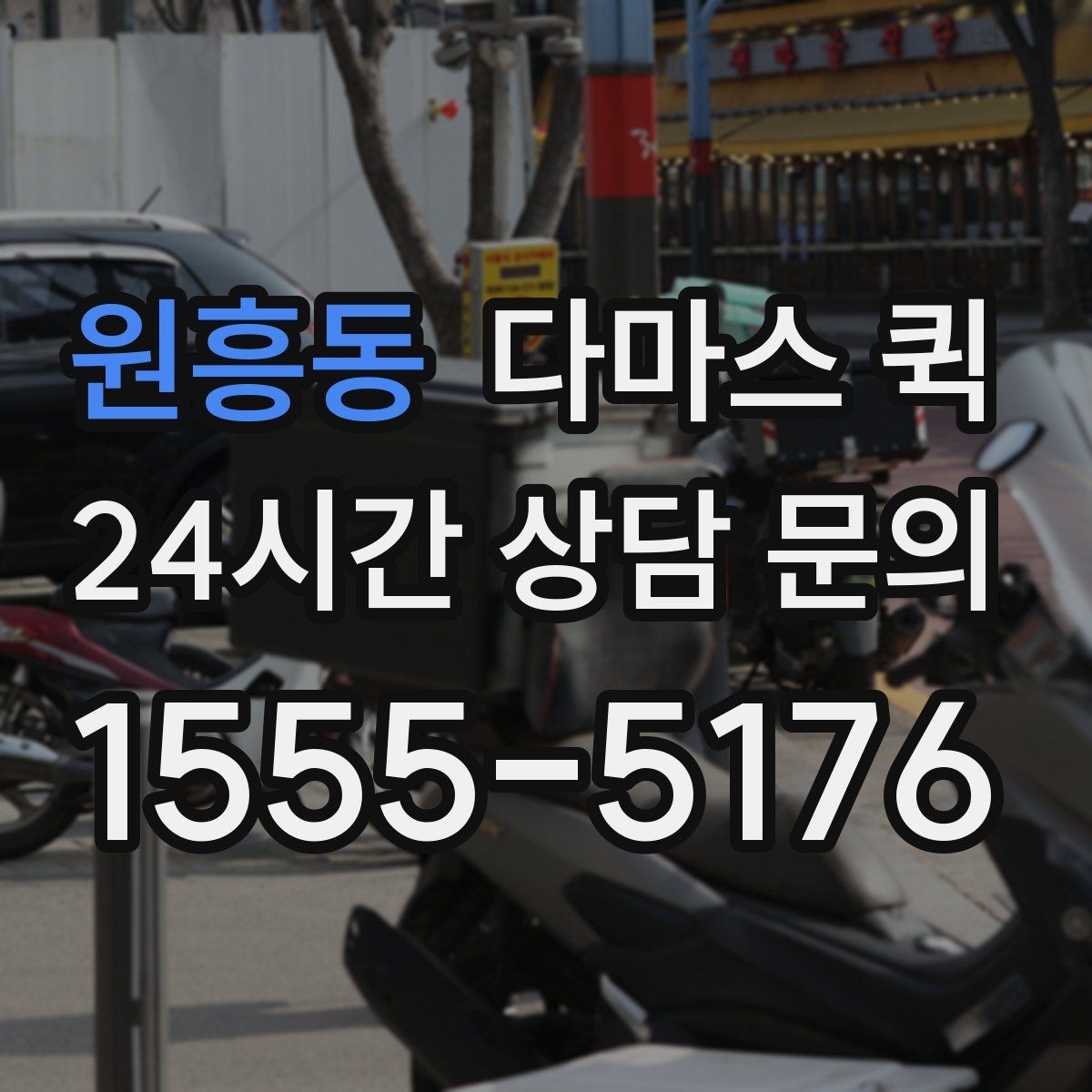 원흥동 다마스 퀵 좁은 골목 진입 가능성 확인하기