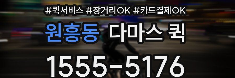 원흥동 다마스 퀵