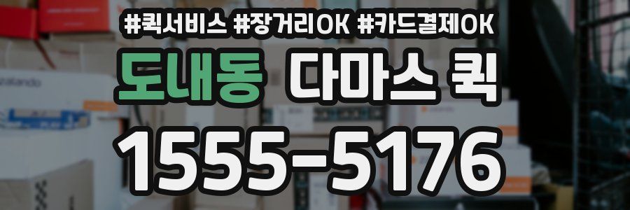 도내동 다마스 퀵