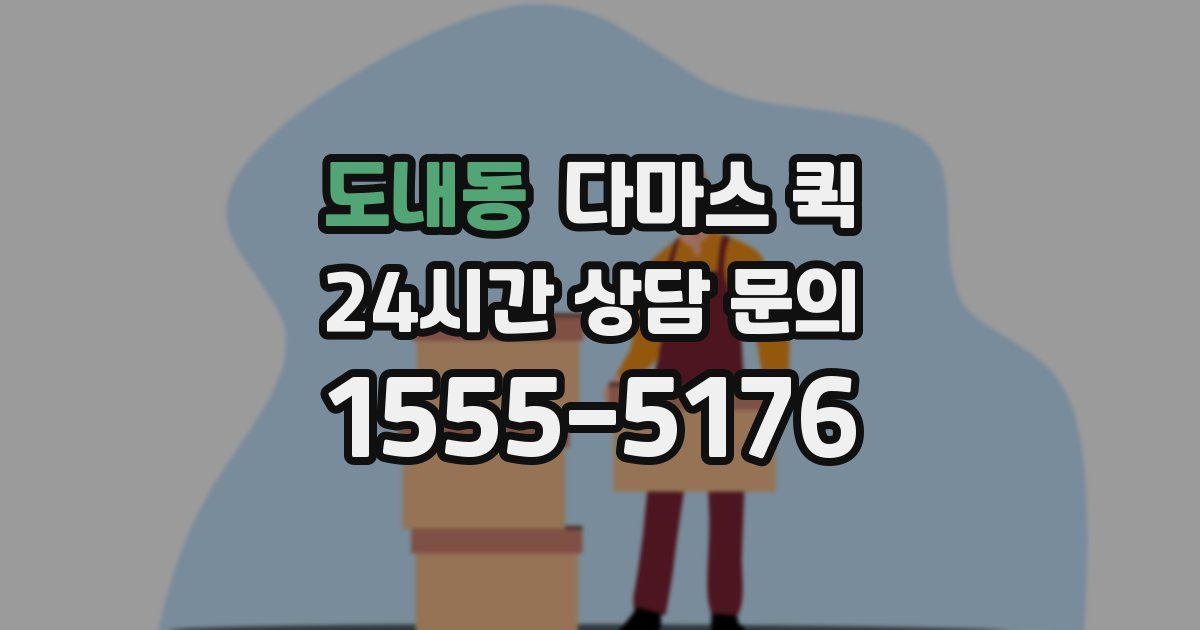 도내동 다마스 퀵