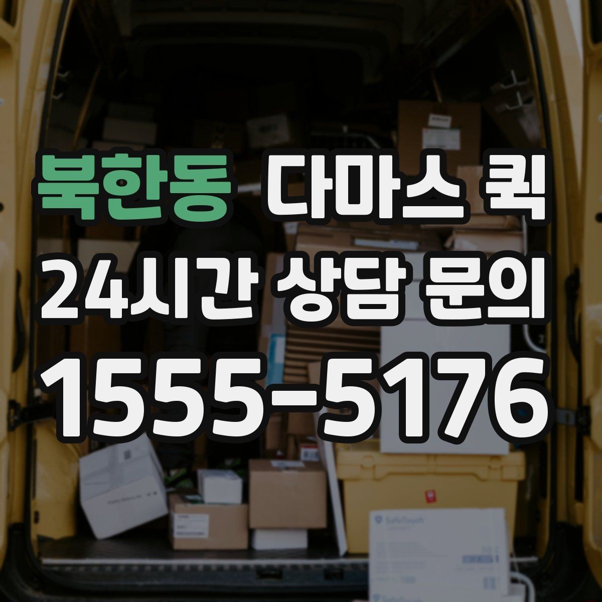 북한동 다마스 퀵 당일 요청 시 확인해야 할 사항