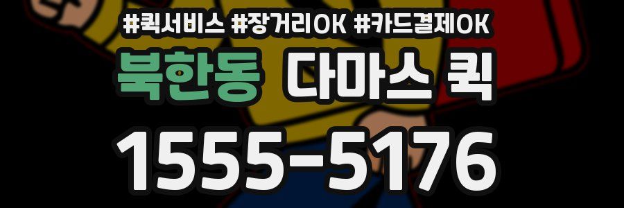 북한동 다마스 퀵