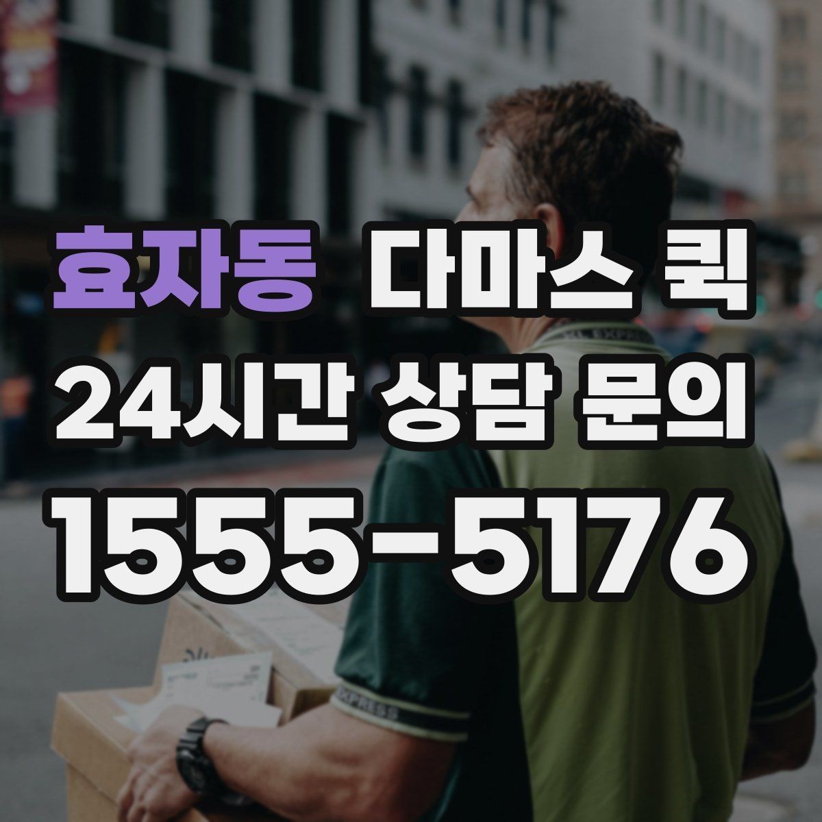 효자동 다마스 퀵 빠른 배차를 원할 때 살펴볼 점