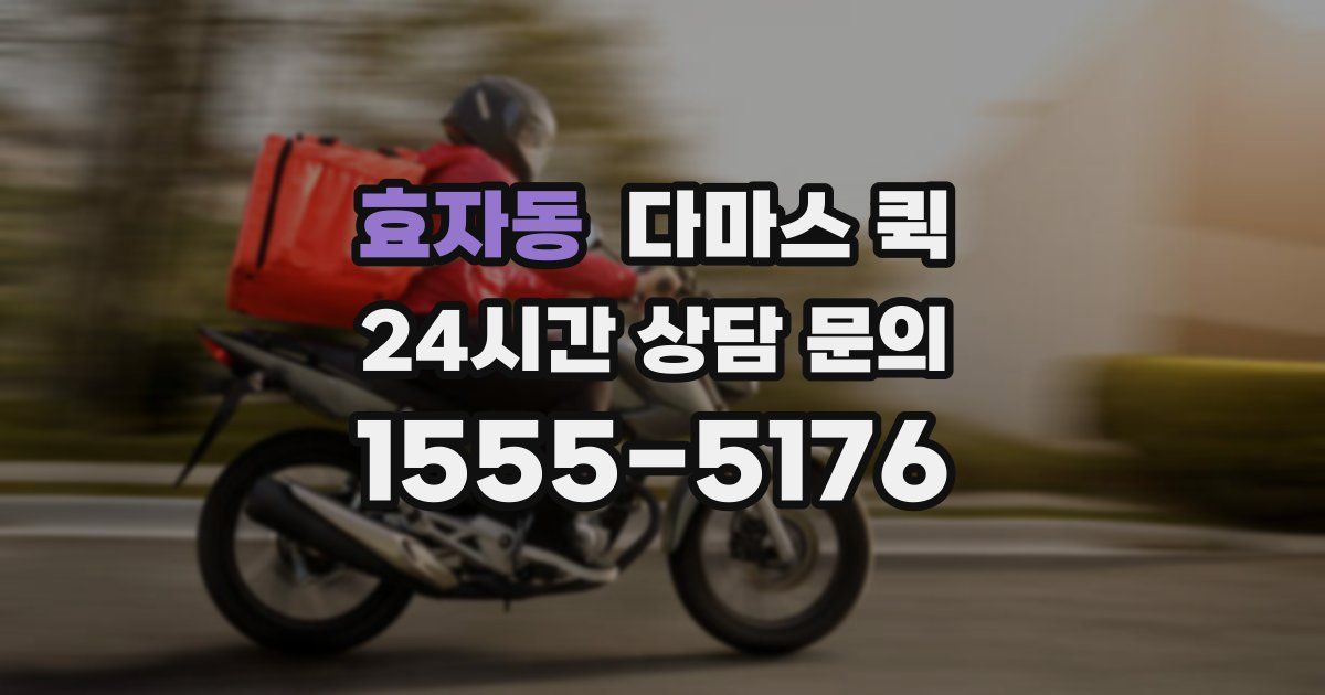효자동 다마스 퀵