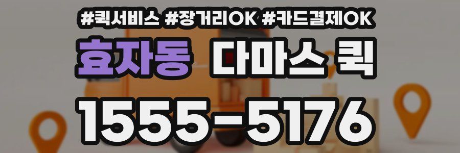 효자동 다마스 퀵