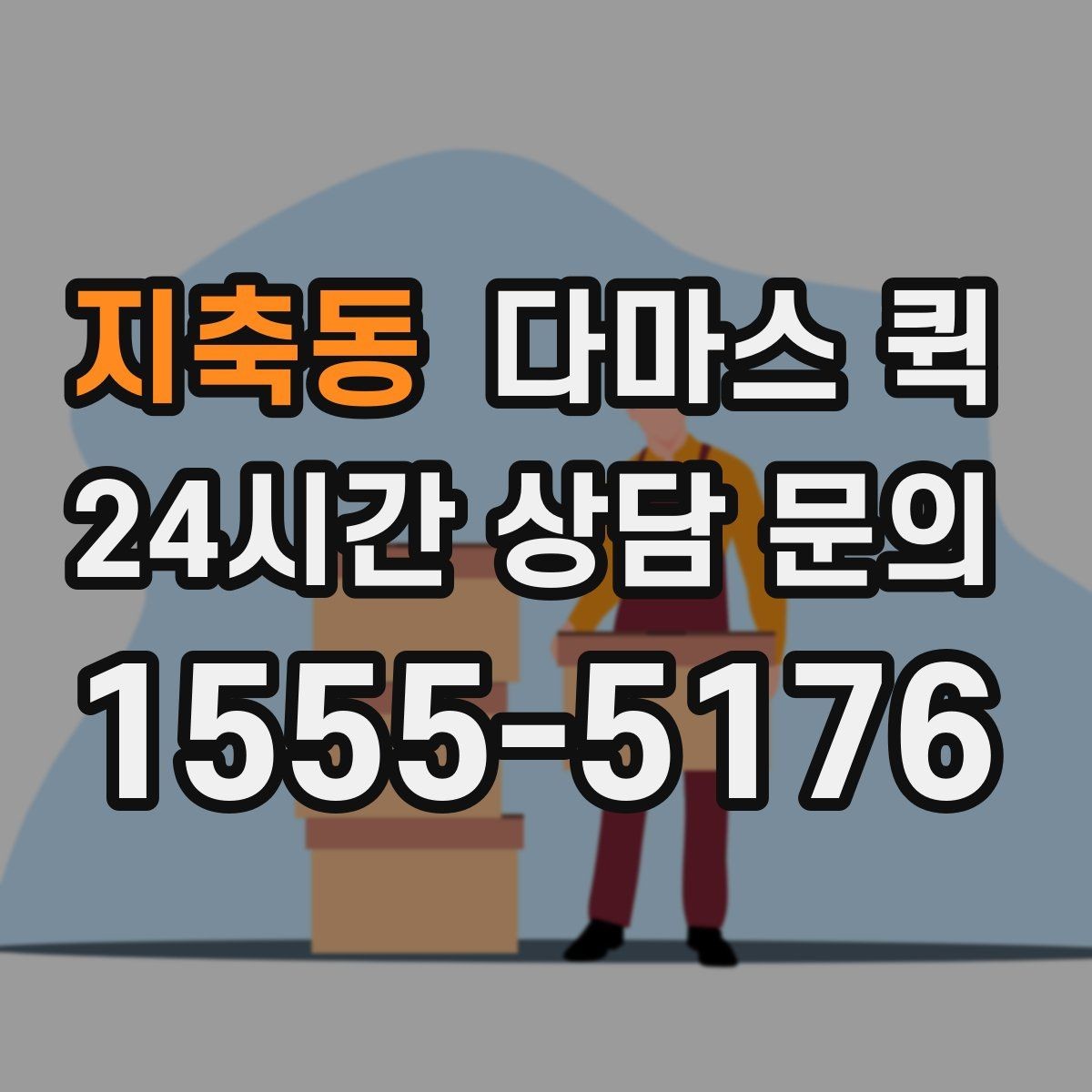 지축동 다마스 퀵 창고 간 이동에 적합한 조건