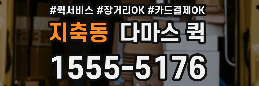지축동 다마스 퀵