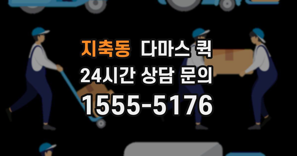 지축동 다마스 퀵