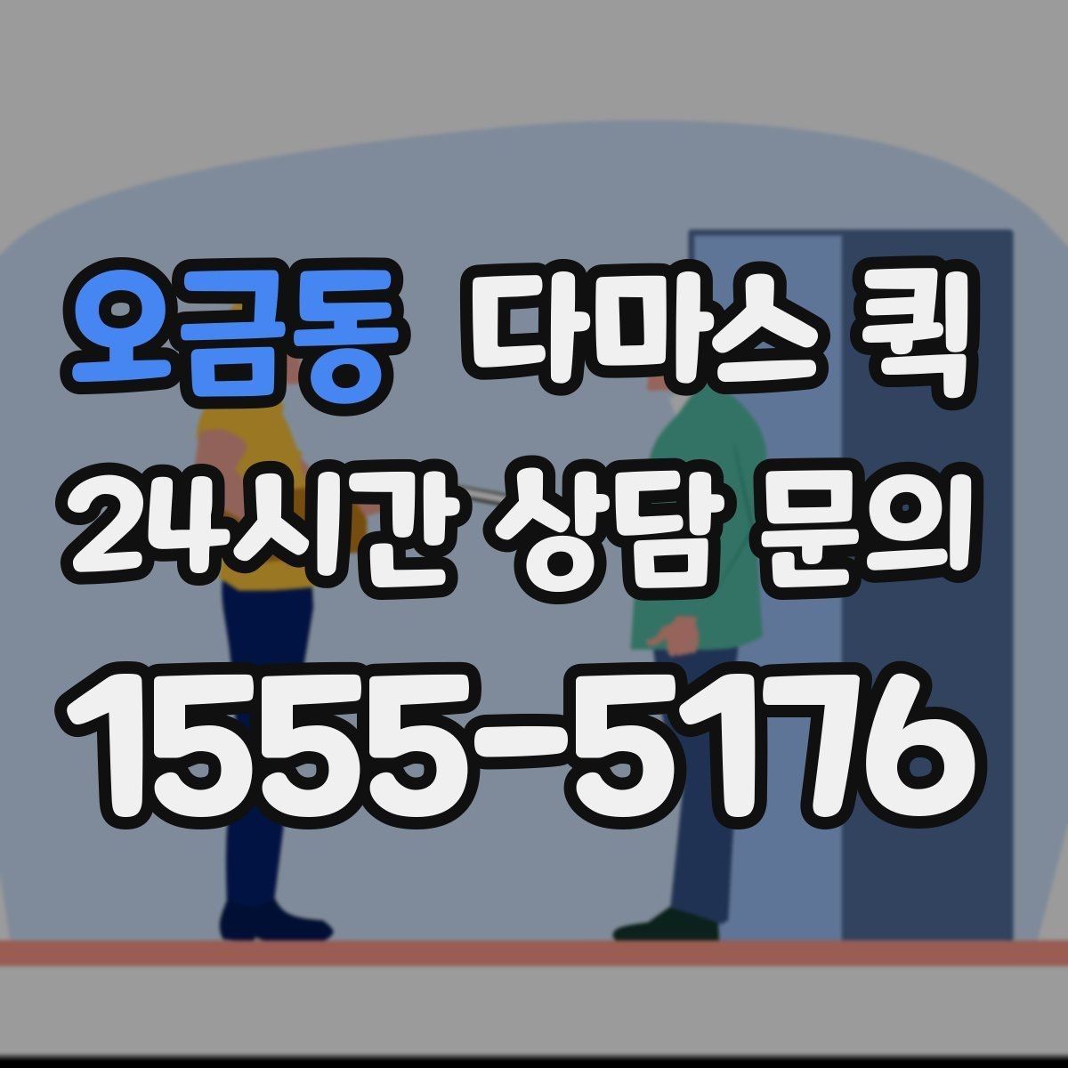 오금동 다마스 퀵 예약 확정 전 살펴보는 조건