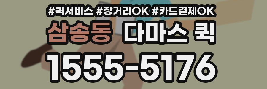삼송동 다마스 퀵