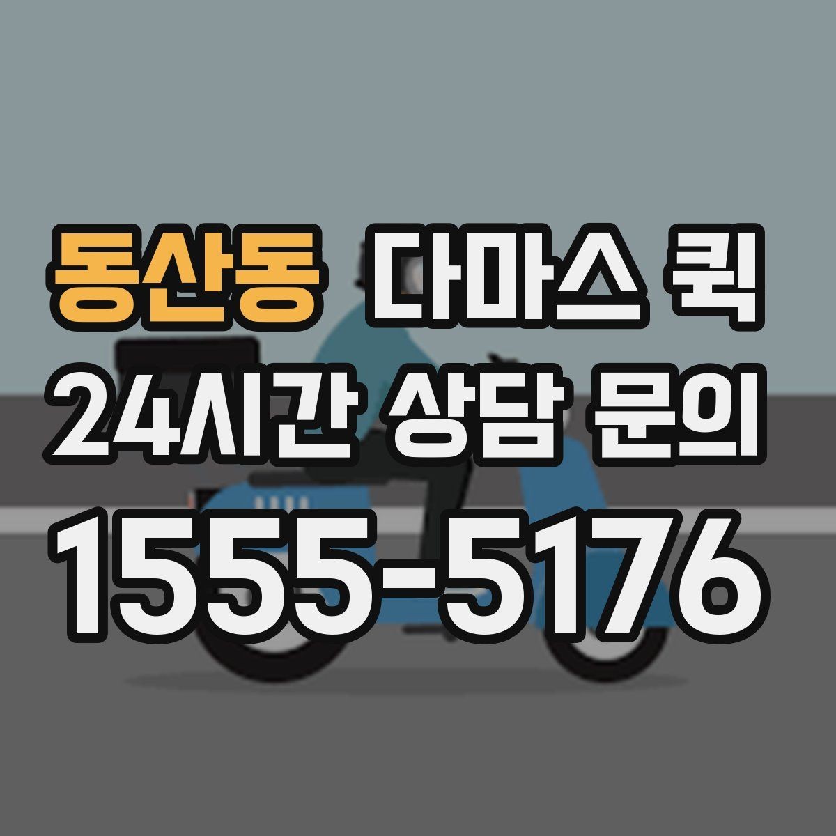 동산동 다마스 퀵 화물량에 맞는 차량 선택 팁