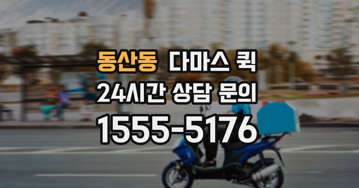 동산동 다마스 퀵