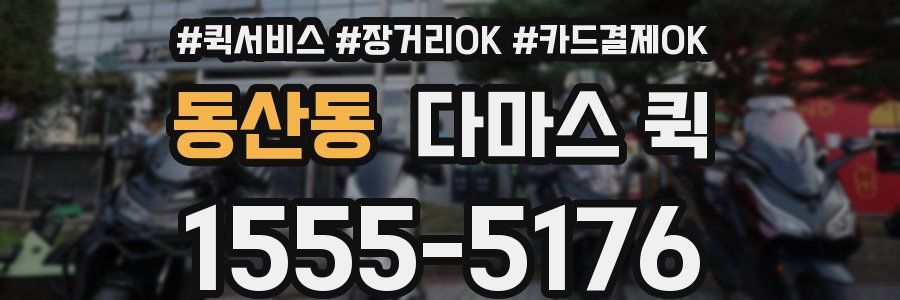 동산동 다마스 퀵