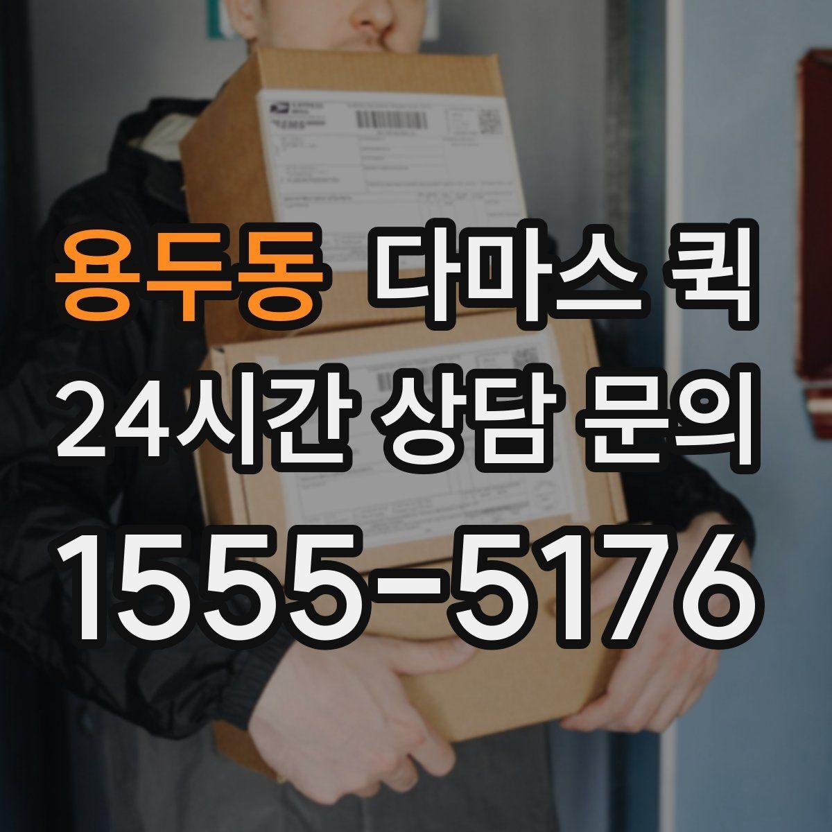 용두동 다마스 퀵 기사 선택 시 참고할 기준