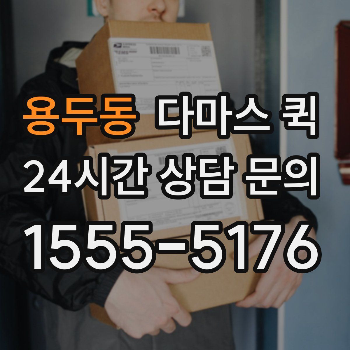 용두동 다마스 퀵