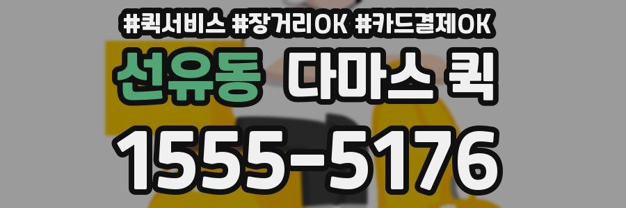 선유동 다마스 퀵