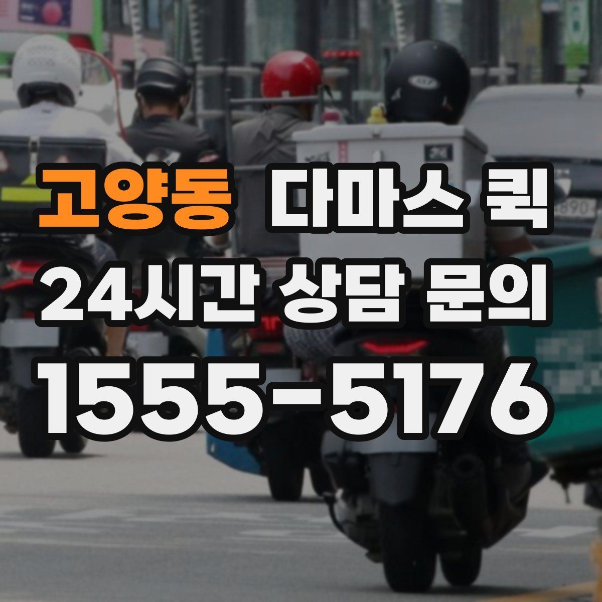 고양동 다마스 퀵 현장 대응을 원활하게 하는 준비