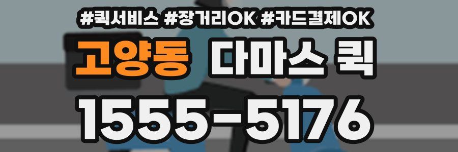 고양동 다마스 퀵