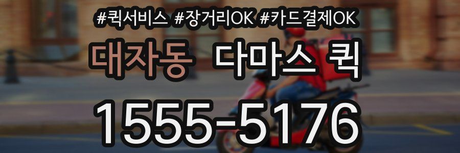 대자동 다마스 퀵