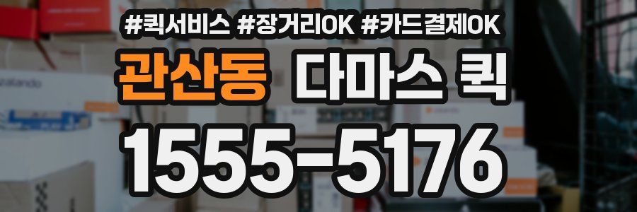 관산동 다마스 퀵