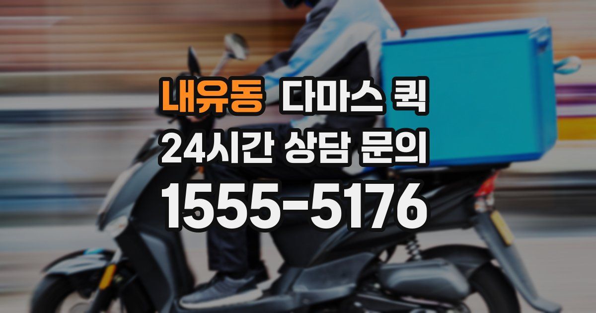 내유동 다마스 퀵
