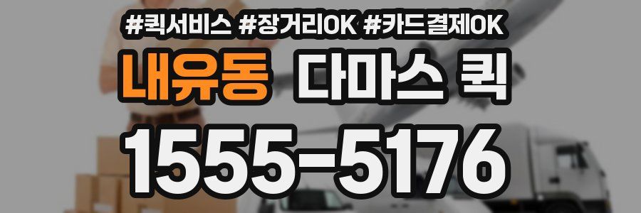 내유동 다마스 퀵