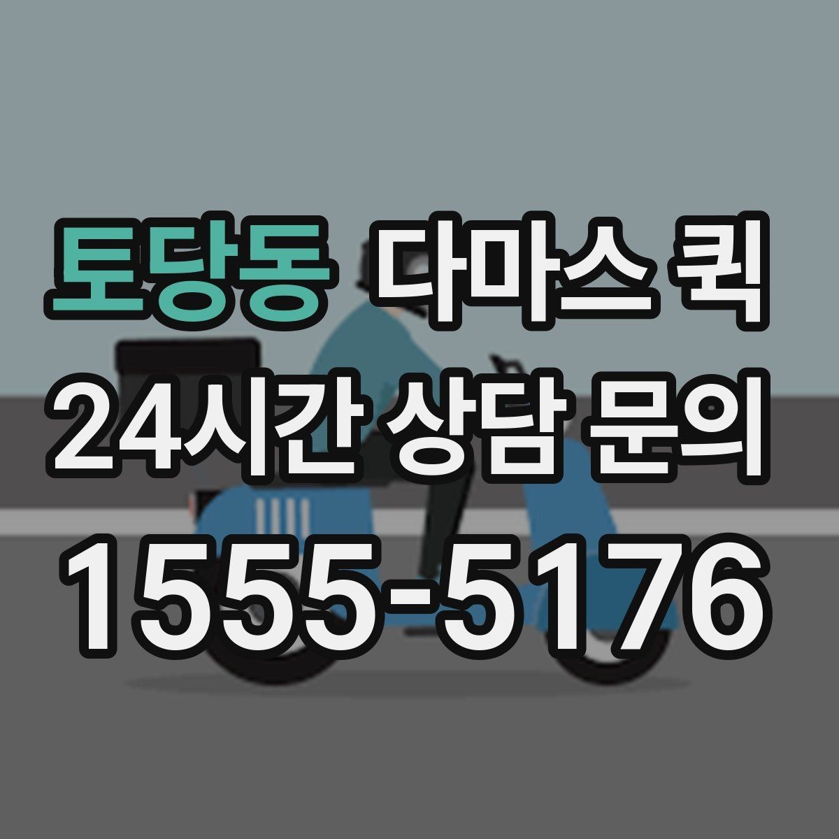 토당동 다마스 퀵 현장 배차를 빠르게 받는 요령