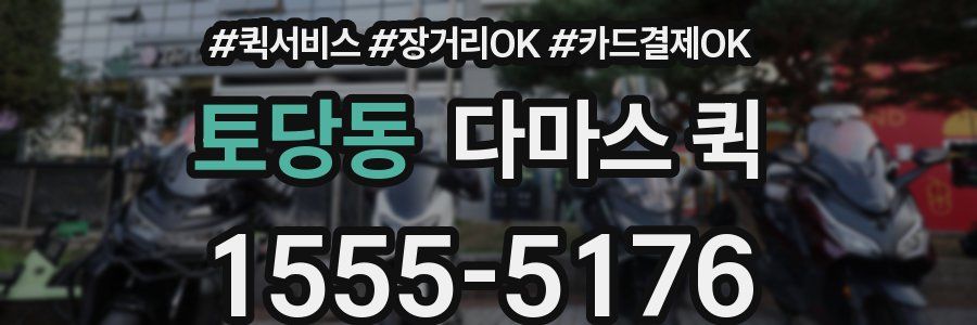 토당동 다마스 퀵