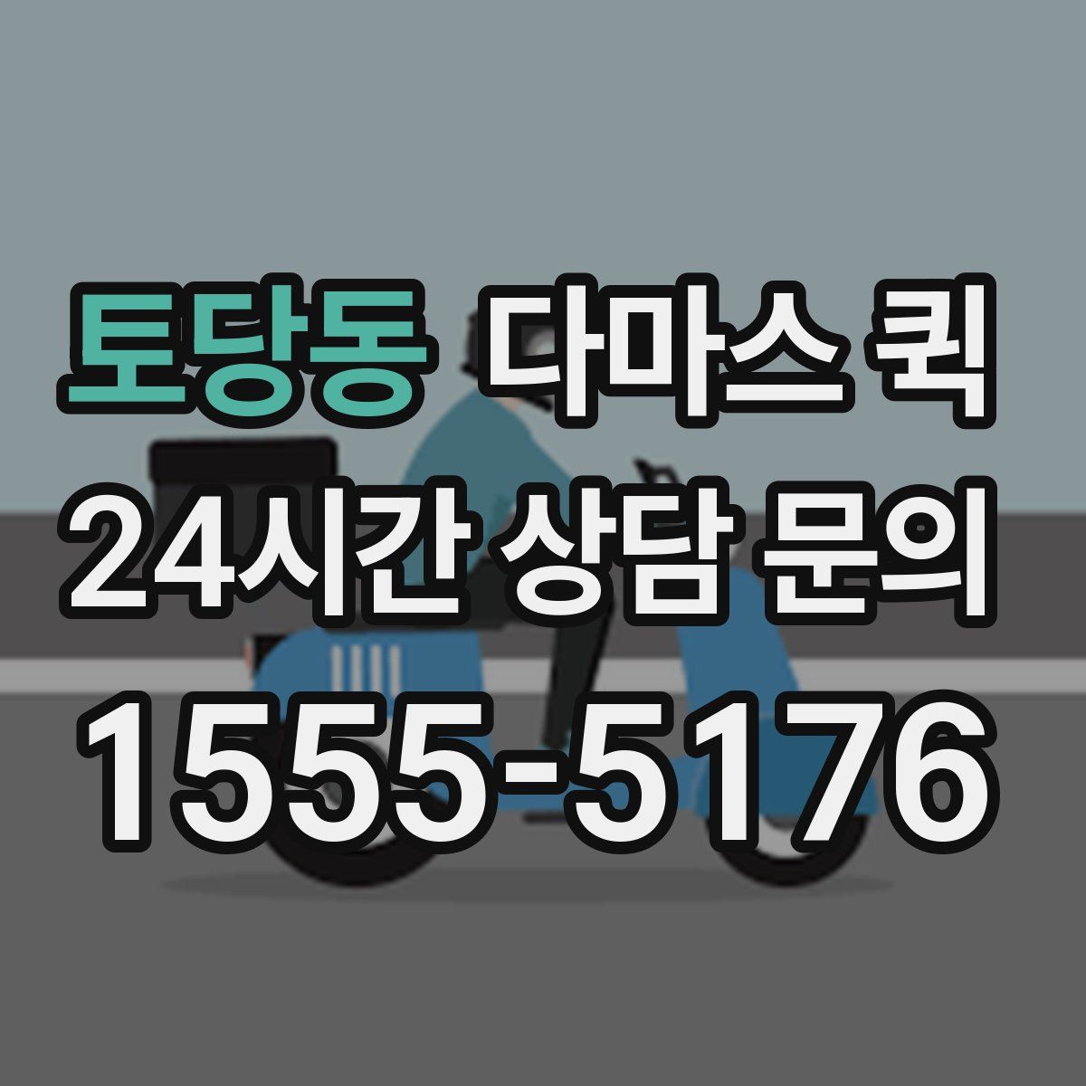 토당동 다마스 퀵