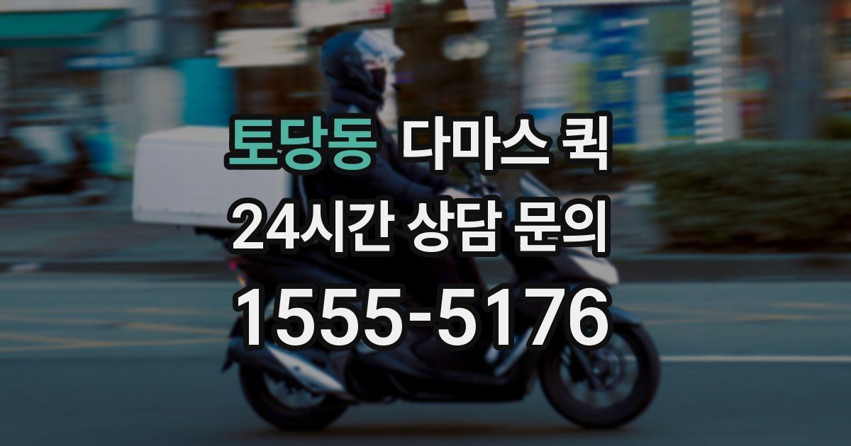 토당동 다마스 퀵