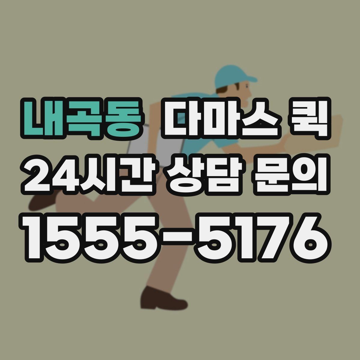 내곡동 다마스 퀵 선택 전에 체크할 주의사항