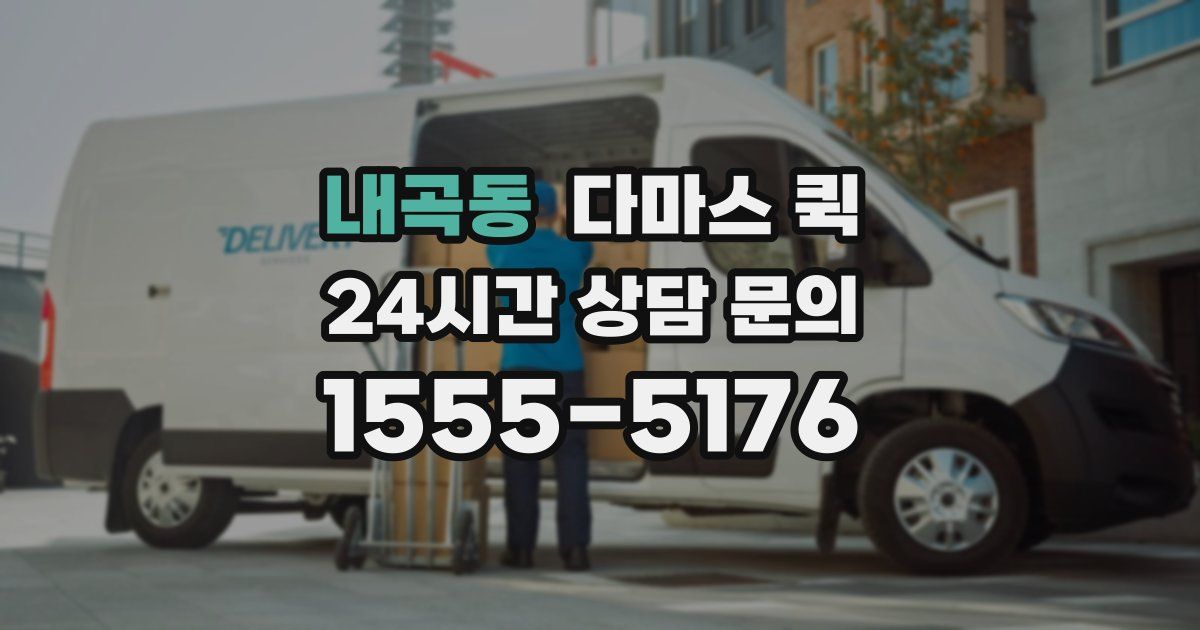내곡동 다마스 퀵