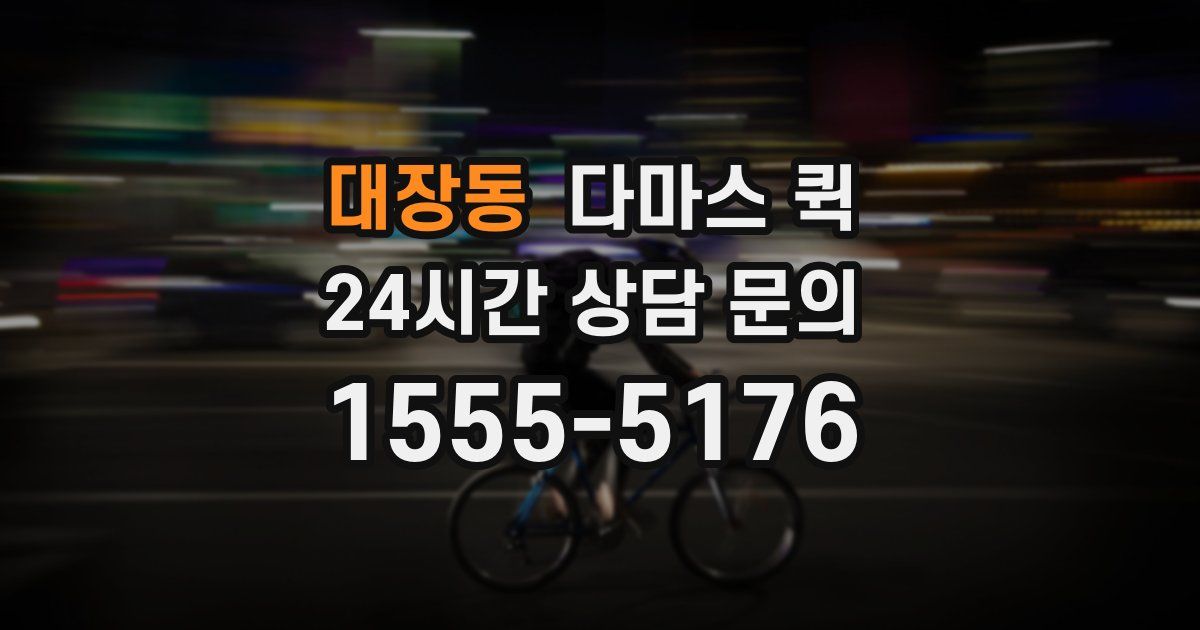 대장동 다마스 퀵