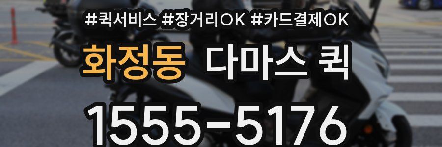 화정동 다마스 퀵